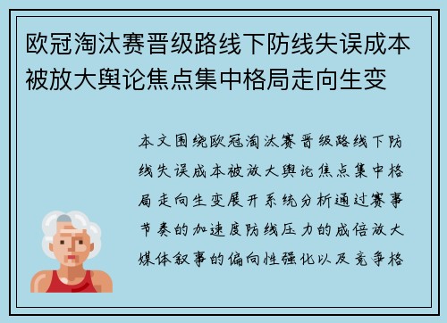 欧冠淘汰赛晋级路线下防线失误成本被放大舆论焦点集中格局走向生变