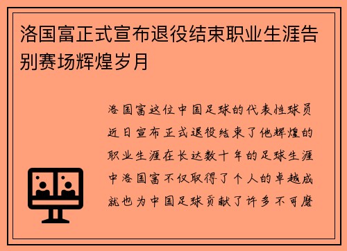 洛国富正式宣布退役结束职业生涯告别赛场辉煌岁月 洛国富正式宣布退役结束职业生涯告别赛场辉煌岁月