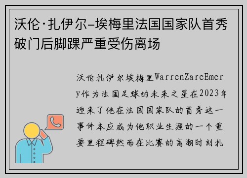 沃伦·扎伊尔-埃梅里法国国家队首秀破门后脚踝严重受伤离场 沃伦·扎伊尔-埃梅里法国国家队首秀破门后脚踝严重受伤离场