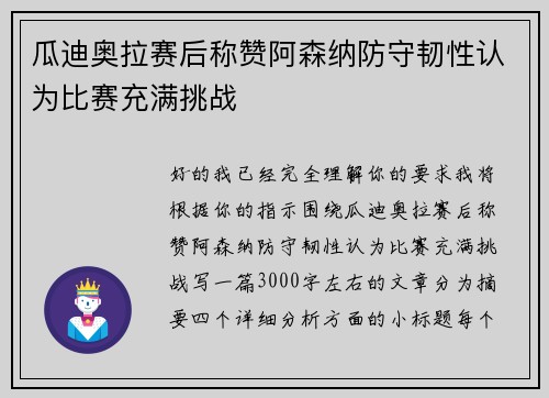 瓜迪奥拉赛后称赞阿森纳防守韧性认为比赛充满挑战 瓜迪奥拉赛后称赞阿森纳防守韧性认为比赛充满挑战