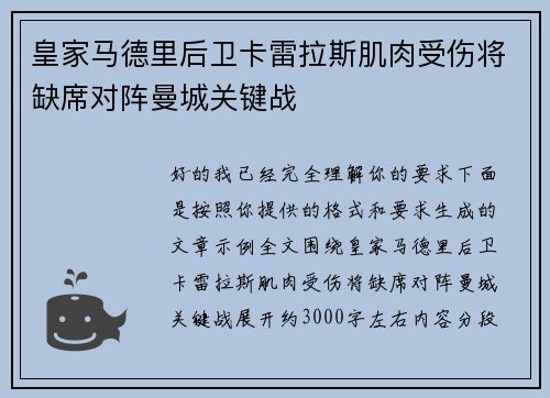 皇家马德里后卫卡雷拉斯肌肉受伤将缺席对阵曼城关键战 皇家马德里后卫卡雷拉斯肌肉受伤将缺席对阵曼城关键战