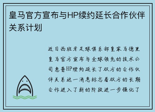 皇马官方宣布与HP续约延长合作伙伴关系计划