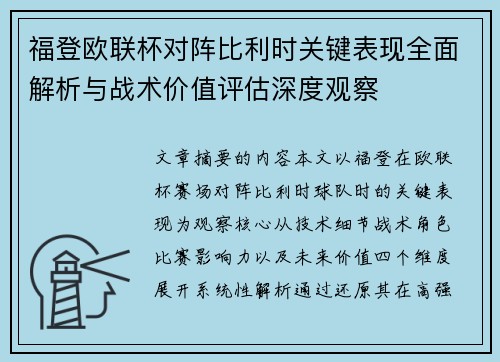 福登欧联杯对阵比利时关键表现全面解析与战术价值评估深度观察