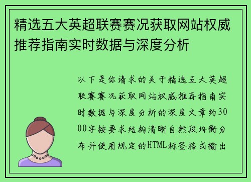精选五大英超联赛赛况获取网站权威推荐指南实时数据与深度分析 精选五大英超联赛赛况获取网站权威推荐指南实时数据与深度分析