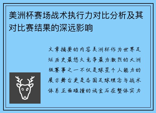 美洲杯赛场战术执行力对比分析及其对比赛结果的深远影响 美洲杯赛场战术执行力对比分析及其对比赛结果的深远影响