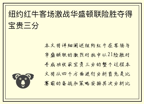 纽约红牛客场激战华盛顿联险胜夺得宝贵三分