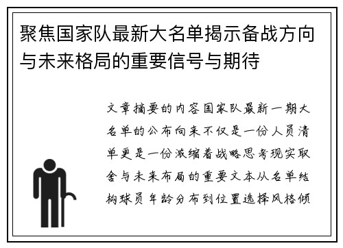 聚焦国家队最新大名单揭示备战方向与未来格局的重要信号与期待 聚焦国家队最新大名单揭示备战方向与未来格局的重要信号与期待
