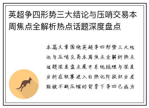 英超争四形势三大结论与压哨交易本周焦点全解析热点话题深度盘点 英超争四形势三大结论与压哨交易本周焦点全解析热点话题深度盘点