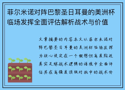 菲尔米诺对阵巴黎圣日耳曼的美洲杯临场发挥全面评估解析战术与价值 菲尔米诺对阵巴黎圣日耳曼的美洲杯临场发挥全面评估解析战术与价值