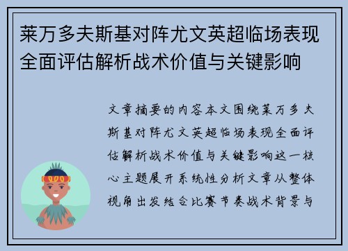 莱万多夫斯基对阵尤文英超临场表现全面评估解析战术价值与关键影响