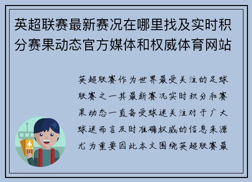 英超联赛最新赛况在哪里找及实时积分赛果动态官方媒体和权威体育网站全指南 英超联赛最新赛况在哪里找及实时积分赛果动态官方媒体和权威体育网站全指南