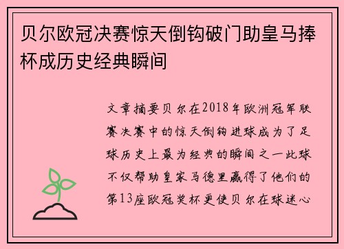贝尔欧冠决赛惊天倒钩破门助皇马捧杯成历史经典瞬间 贝尔欧冠决赛惊天倒钩破门助皇马捧杯成历史经典瞬间