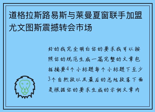 道格拉斯路易斯与莱曼夏窗联手加盟尤文图斯震撼转会市场