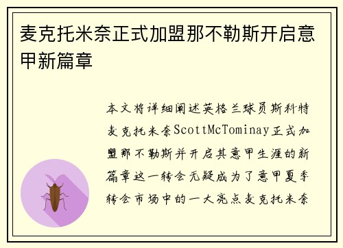 麦克托米奈正式加盟那不勒斯开启意甲新篇章 麦克托米奈正式加盟那不勒斯开启意甲新篇章