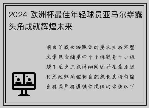 2024 欧洲杯最佳年轻球员亚马尔崭露头角成就辉煌未来 2024 欧洲杯最佳年轻球员亚马尔崭露头角成就辉煌未来