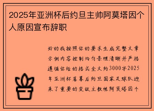2025年亚洲杯后约旦主帅阿莫塔因个人原因宣布辞职