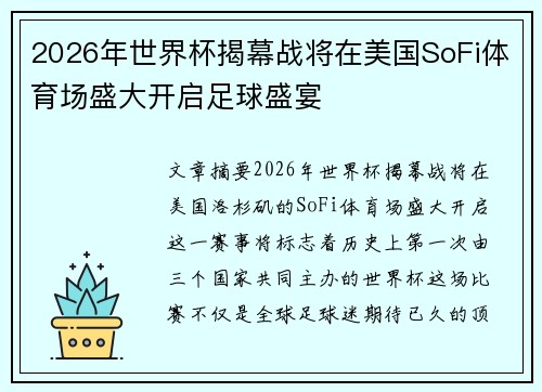 2026年世界杯揭幕战将在美国SoFi体育场盛大开启足球盛宴