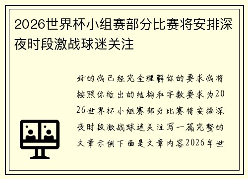 2026世界杯小组赛部分比赛将安排深夜时段激战球迷关注