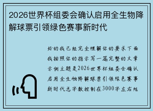 2026世界杯组委会确认启用全生物降解球票引领绿色赛事新时代