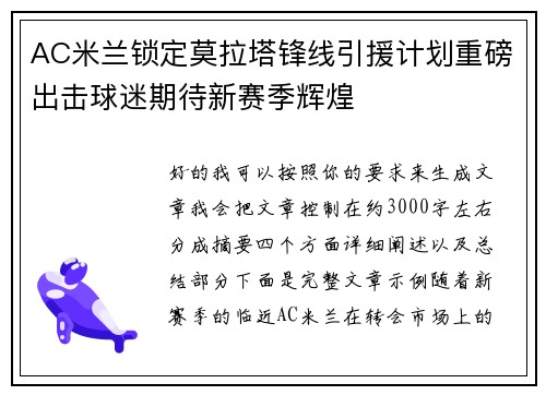 AC米兰锁定莫拉塔锋线引援计划重磅出击球迷期待新赛季辉煌 AC米兰锁定莫拉塔锋线引援计划重磅出击球迷期待新赛季辉煌