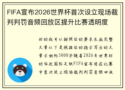 FIFA宣布2026世界杯首次设立现场裁判判罚音频回放区提升比赛透明度