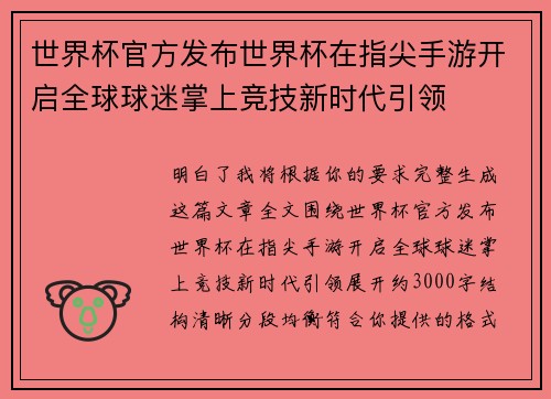 世界杯官方发布世界杯在指尖手游开启全球球迷掌上竞技新时代引领