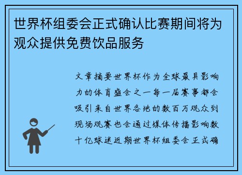 世界杯组委会正式确认比赛期间将为观众提供免费饮品服务