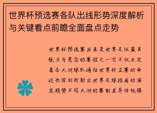 世界杯预选赛各队出线形势深度解析与关键看点前瞻全面盘点走势