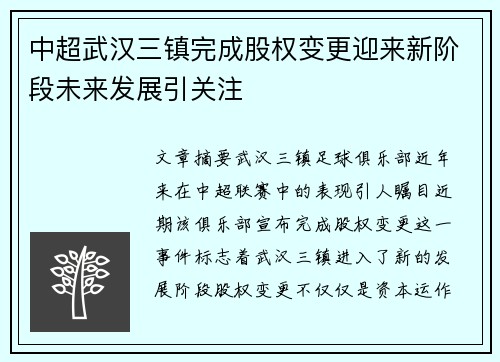 中超武汉三镇完成股权变更迎来新阶段未来发展引关注 中超武汉三镇完成股权变更迎来新阶段未来发展引关注