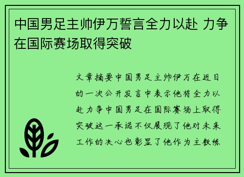 中国男足主帅伊万誓言全力以赴 力争在国际赛场取得突破