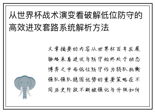 从世界杯战术演变看破解低位防守的高效进攻套路系统解析方法 从世界杯战术演变看破解低位防守的高效进攻套路系统解析方法