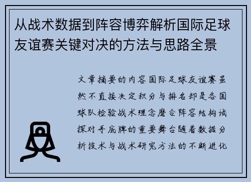 从战术数据到阵容博弈解析国际足球友谊赛关键对决的方法与思路全景 从战术数据到阵容博弈解析国际足球友谊赛关键对决的方法与思路全景