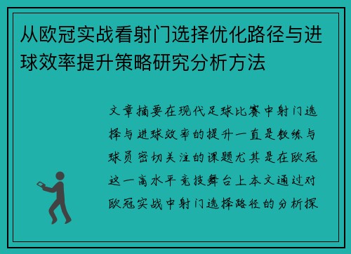 从欧冠实战看射门选择优化路径与进球效率提升策略研究分析方法