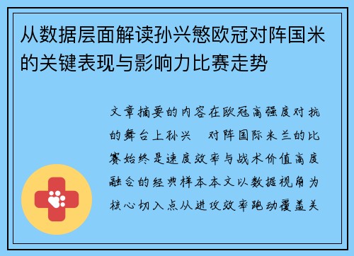 从数据层面解读孙兴慜欧冠对阵国米的关键表现与影响力比赛走势