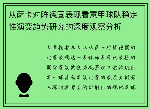 从萨卡对阵德国表现看意甲球队稳定性演变趋势研究的深度观察分析