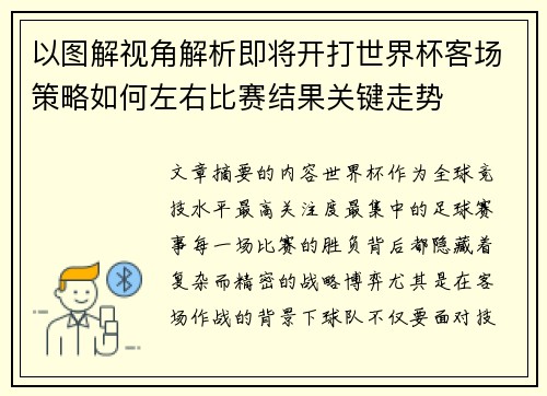 以图解视角解析即将开打世界杯客场策略如何左右比赛结果关键走势