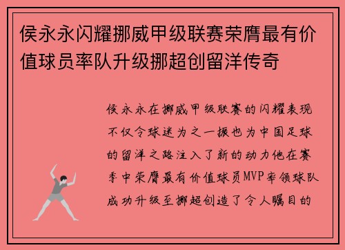 侯永永闪耀挪威甲级联赛荣膺最有价值球员率队升级挪超创留洋传奇 侯永永闪耀挪威甲级联赛荣膺最有价值球员率队升级挪超创留洋传奇