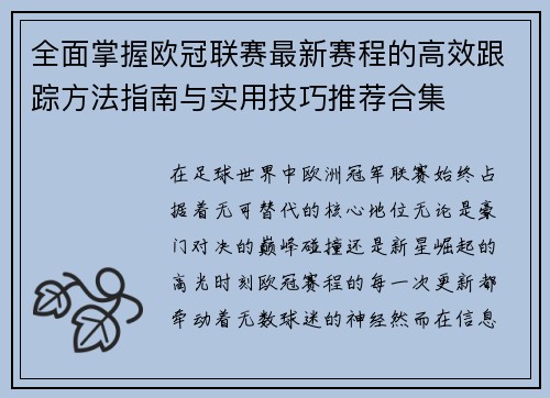 全面掌握欧冠联赛最新赛程的高效跟踪方法指南与实用技巧推荐合集 全面掌握欧冠联赛最新赛程的高效跟踪方法指南与实用技巧推荐合集