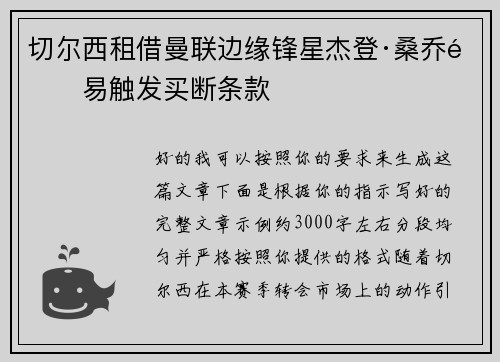 切尔西租借曼联边缘锋星杰登·桑乔附易触发买断条款 切尔西租借曼联边缘锋星杰登·桑乔附易触发买断条款