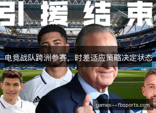电竞战队跨洲参赛，时差适应策略决定状态